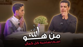 من هو الله الشاب الذي يبحث عنه الملايين بسبب هذا الفيديو 😱🤯