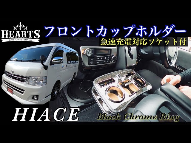 舞杏JAPAN ハイエース ドリンクホルダー 舞杏 BUAN ハイエース200系