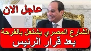 اخبار مصر مباشر اليوم الخميس 28-10-2021 بيان هام وعاجل وردنا منذ قليل من مصر
