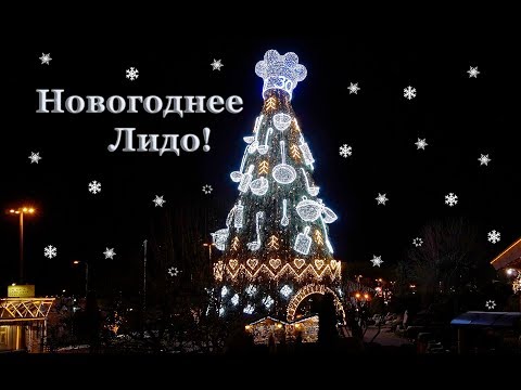 Новогоднее Лидо: оригинальная