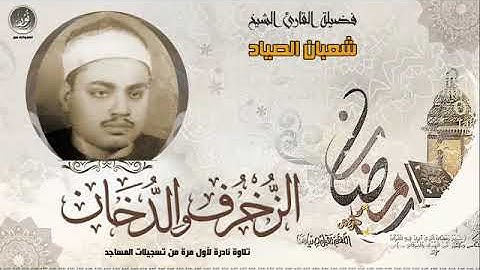 الشيخ شعبان عبد العزيز الصياد ماتيسر من سورة الزخرف والدخان تلاوة تقشعر لها الابدان