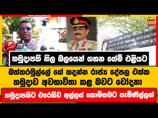 හමුදාපති නිල බලයෙන් ගහන ගේම් එළියට|බත්තරමුල්ලේ ගේහදන්න රාජ්‍ය දේපල එක්ක හමුදාව අවභාවිතා කළ බවට චෝදනා