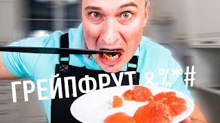 Как почистить грейпфрут чтобы не горчил - Кухня Рудницкого
