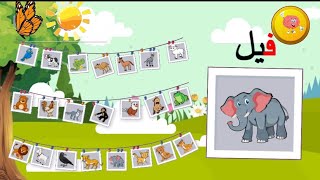 أسماء وأصوات الحيوانات للأطفال تعليم أصوات الحيوانات للأطفال باللغة العربية ?