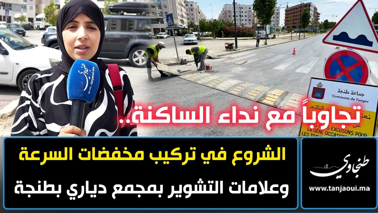 تجاوباً مع نداء الساكنة.. الشروع في تركيب مخفضات السرعة وعلامات التشوير بمجمع دياري بطنجة