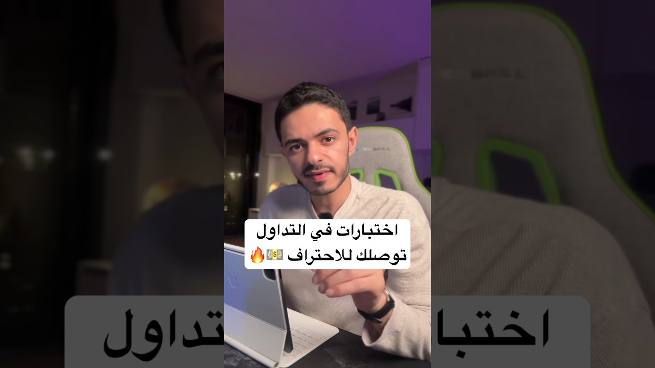 ٣ اختبارات في التداول هتخليك محترف 💵