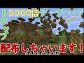 【マインクラフト】ドロップが3000倍になるデータパック配布します