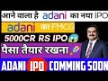 ADANI WILMAR IPO | DETAILED EXPLANATION OF ADANI WILMAR IPO | APPLY OR NOT | OPENING ON 27-JANUARY