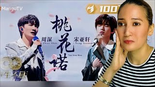Reaction to Zhou Shen And Song Yaxuan | 【纯享】#周深#宋亚轩一首《#桃花诺》尽显国风之美 高低音完美配合唱哭观众|声生不息‧家年华