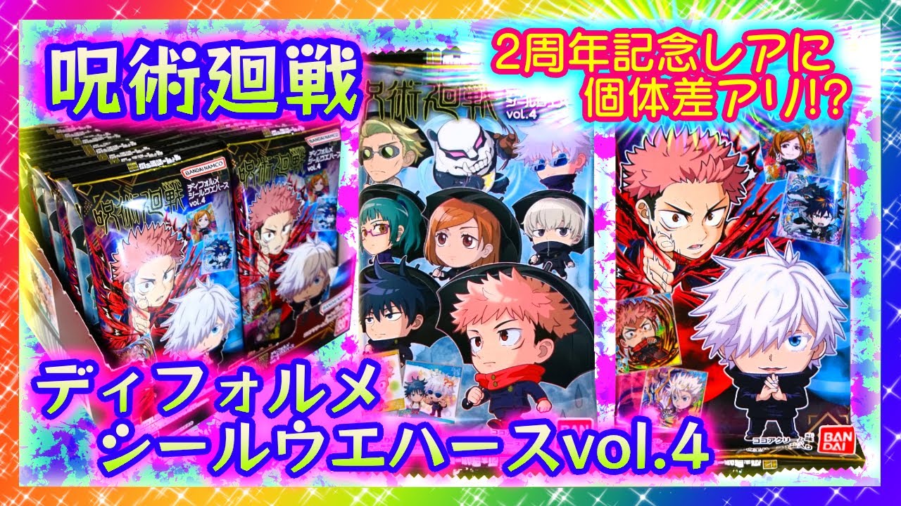 呪術廻戦ウエハースシール デフォルメシール コンプリート ②