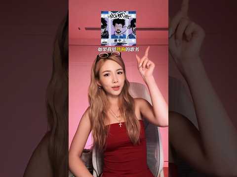 I Wanna Party Like Mchotdog 但我最嘻哈的事只有不吃早餐 歌名寫歌系列 熱狗 