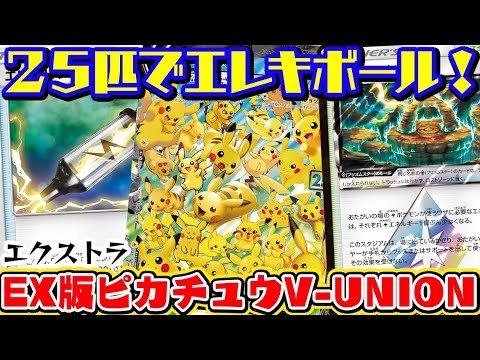 可愛い】めっかわだけどこれ強くね？www 『ピカチュウV-UNION』VS『三