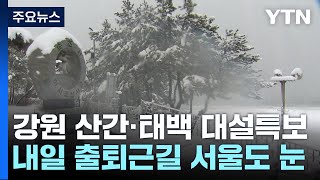 [날씨] CCTV로 본 대설...내일 출·퇴근길 서울에…