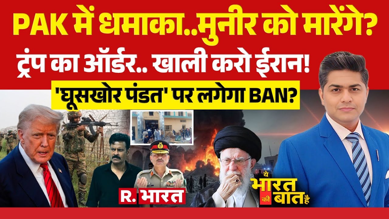 Ye Bharat Ki Baat Hai: PAK में धमाका | Islamabad | BLA | Iran Vs America | Ghooskhor Pandat