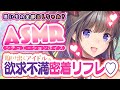 【ASMR♡】駆け出しアイドルの欲求不満密着リフレ♡【新人Vtuber/綺羅星ふわり】