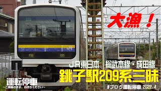 【ＪＲ東日本】大漁！銚子駅２０９系三昧