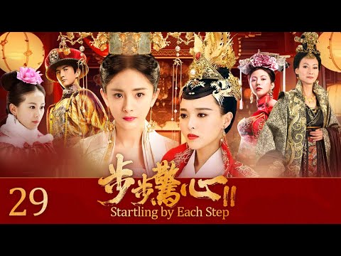 EngSub《步步驚心II》皇帝退位，公主妃子野心勃勃想做下一個女帝，一對出身低賤的宮女姐妹花卻步步為營成最大贏家！EP29#杨幂 #唐嫣 #刘诗诗 #刘心悠#惠英红#吴奇隆