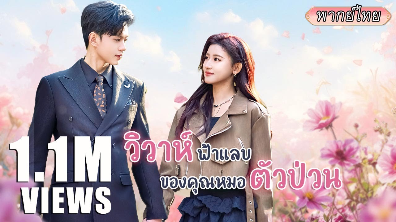 พากย์ไทย |🔥เธอคือหมอเทวดาผู้เก่งกาจ แต่ถูกทอดทิ้ง พอแต่งเข้าตระกูลเศรษฐี ผัวเก่ากลับตามตื้อขอโทษ💥