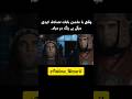 وقتی با ماشین بابات تصادف کردی میگی بی رنگ در میاد خندارترین 
