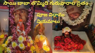 Sai Baba Nava Guruvarala Vratham | 9 Guruvarala Vratham | Sai Baba Pooja Telugu | Sai Baba 9 Week...