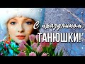 25 января Татьянин день. Поздравляю всех Татьян! С Днем Татьяны! Поздравление с Татьяниным днем.