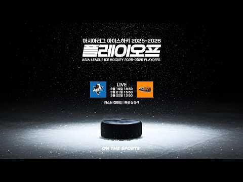 LIVE | HL 안양 vs 아이스벅스 | 2026. 3. 21 | 아시아리그 아이스하키 2025-2026 플레이오프 준결승