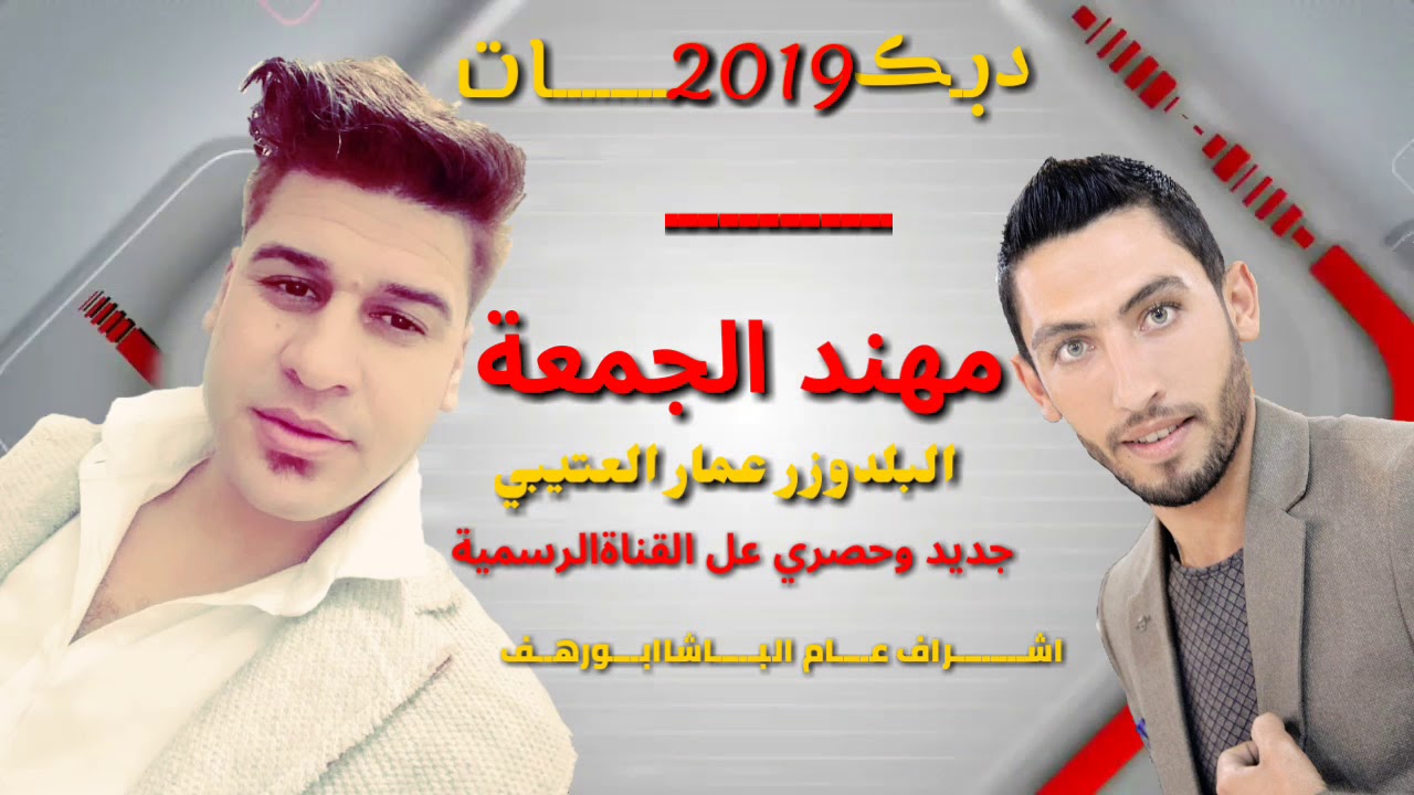 جديد والحـــصري عل القناة الرســمية //دبـڪــ2019ـــــــات مهند الجمعة والقيصر عمار العتيبي 🔥🎧🎤