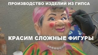 Изготовление садовых фигур. Красим сложные фигуры