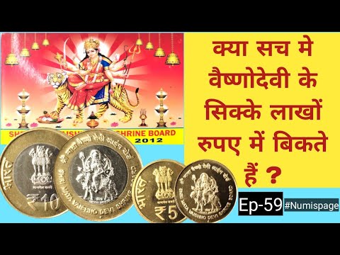 10 Rupees 5 Rupees Mata Vaishno Devi Coin Value | वैष्णोदेवी सिक्के की कीमत | #Numispage59