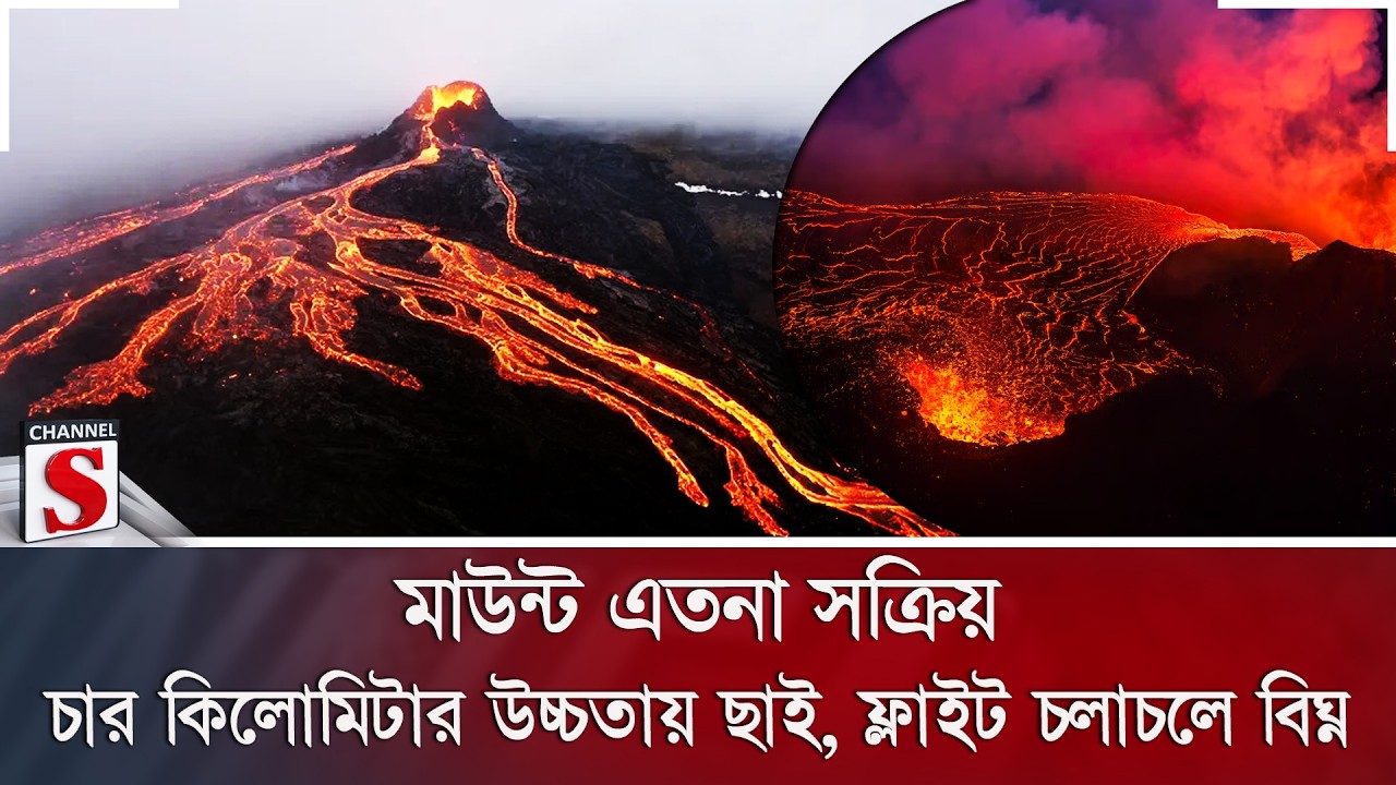 মাউন্ট এতনা সক্রিয়; চার কিলোমিটার উচ্চতায় ছাই, ফ্লাইট চলাচলে বিঘ্ন | Channel S News