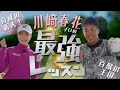 脅威の新人・川﨑春花プロのスイングを徹底解析！！【ゴルフレッスン】