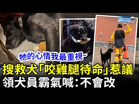 搜救犬「咬雞腿玩具待命」觀感不佳？ 領犬員霸氣喊：不會改 @ChinaTimes