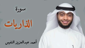 سورة الذاريات القارئ احمد النفيس تلاوة خاشعة