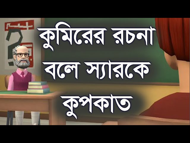 কুমিরের রচনা বলে স্যারকে কুপ*কাত করল ছাত্র। ফানি ভিডিও | Channel M class=