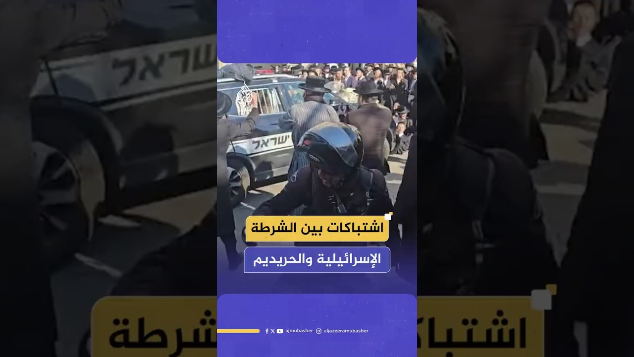 اشتباكات بين الشرطة الإسرائيلية والحريديم