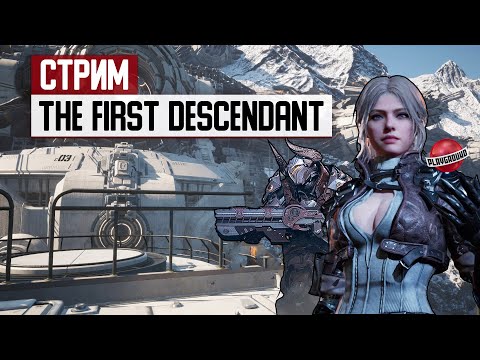 Видео: СТРИМ: врываемся в бета-тест The First Descendant!