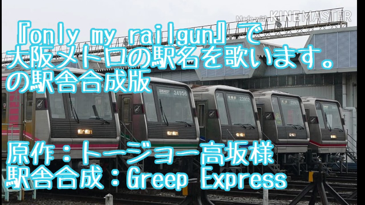 【二次利用】『only my railgun』で大阪メトロの駅名を歌います。の駅舎合成版