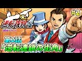 【逆転裁判4 #2】逆転裁判4 を完全初見で実況プレイ (第2話 逆転連鎖の街角)【ワイプ有】
