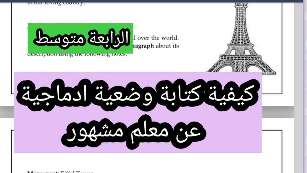 كيفية كتابة وضعية ادماجية التعريف بمعلم سياحي الرابعة متوسط