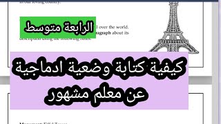 كيفية كتابة وضعية ادماجية التعريف بمعلم سياحي الرابعة متوسط