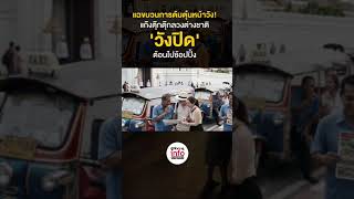 แฉขบวนการต้มตุ๋นหน้าวัง! แก๊งตุ๊กตุ๊กลวงต่างชาติ 'วังปิด' ต้อนไปช้อปปิ้ง