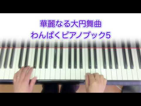 華麗なる大円舞曲　#わんぱくピアノブック5