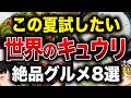 【衝撃】きゅうりが主役!? 世界の驚きの絶品きゅうり料理7選【ゆっくり解説】