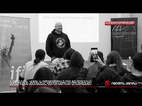 ჯაფარიძის ანტისახელმწიფოებრივი ტრენინგები -რისთვის ამზადებს ჯაფარიძის გირჩი ახალგაზრდებს ტრენინგებზე