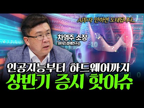 인공지능부터 하드웨어까지...상반기 증시 핫이슈 : 💸김인만의 <strong>씨드머니</strong>