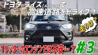 【A200A】トヨタ ライズで高速道路ドライブ！:1リッターのエンジンでは不安？そんなあなたに朗報です