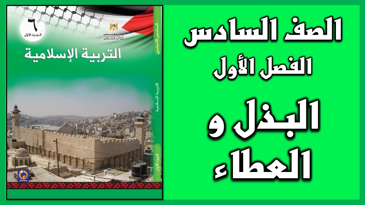 شرح و حل أسئلة درس  البذل والعطاء  | التربية الإسلامية | الصف السادس | الفصل الأول