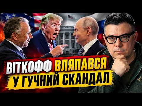 🔥У США БУНТ проти Віткоффа! 😱СКАНДАЛ НА ПЕРЕГОВОРАХ З ПУТІНИМ. Трамп РОЗЛЮТИВСЯ НА ЗЕЛЕНСЬКОГО