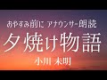 【睡眠導入】思わず眠くなる不思議な物語‥アナウンサー朗読「夕焼け物語」小川未明【元NHK フリーアナウンサー島 永吏子】