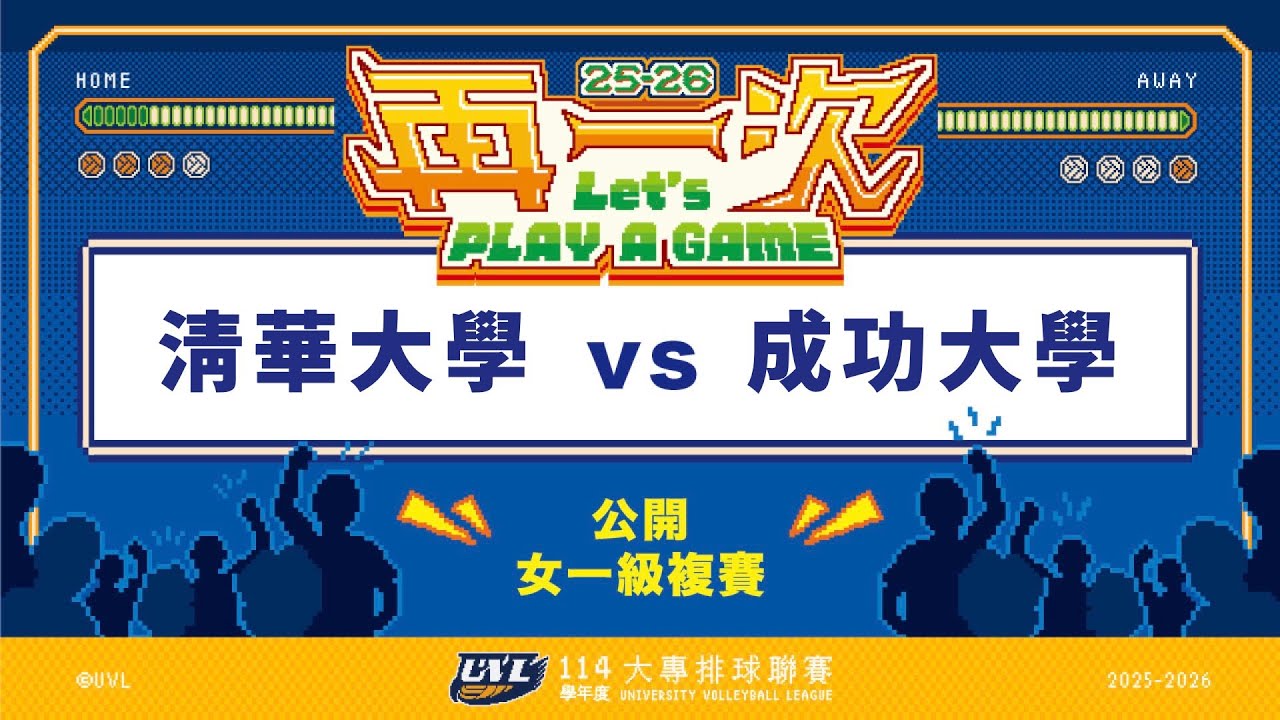 ᴴᴰ114UVL複賽:清華大學vs成功大學::女一級 大專排球聯賽 網路直播